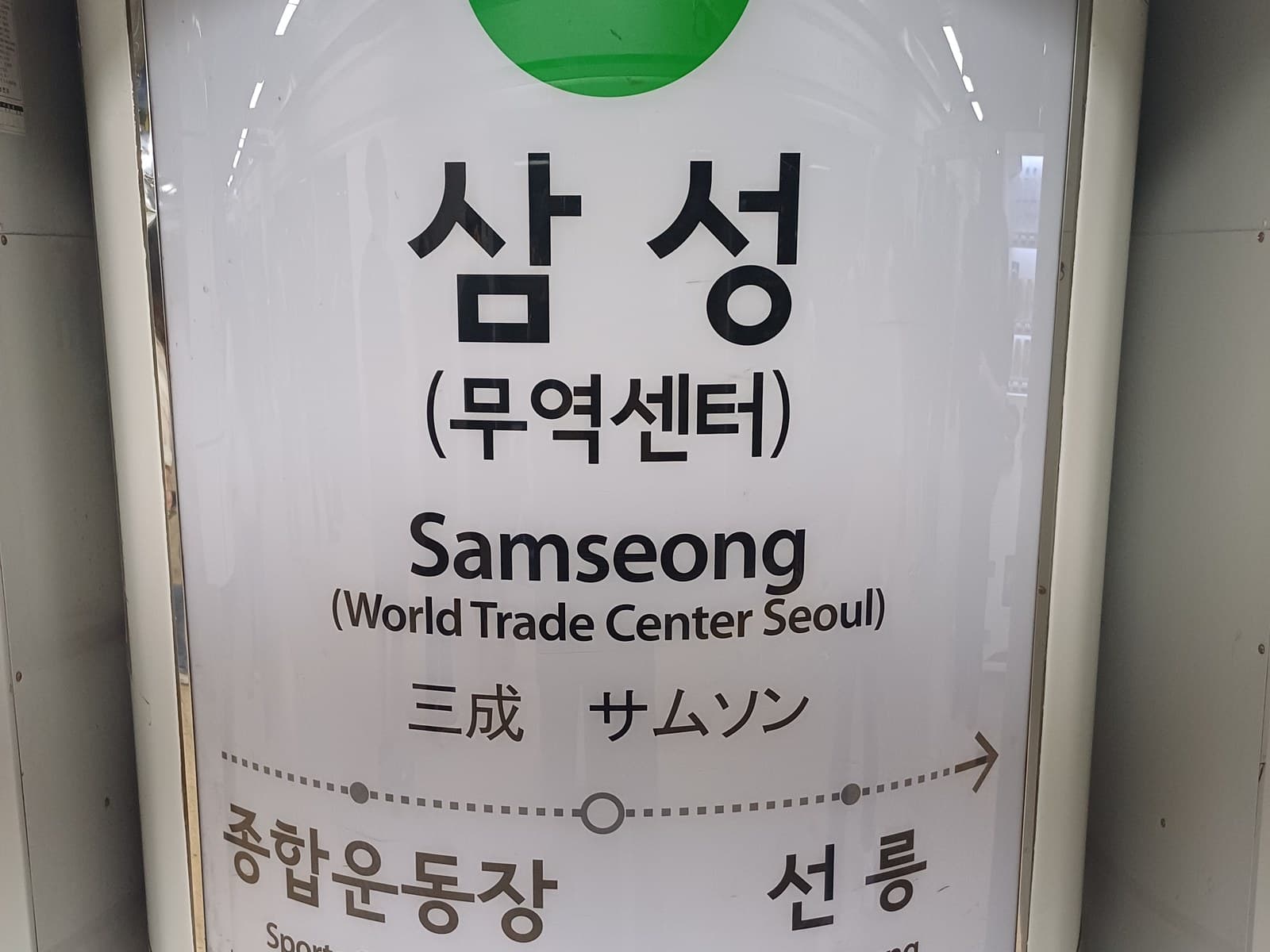 삼성역 2호선 역명판