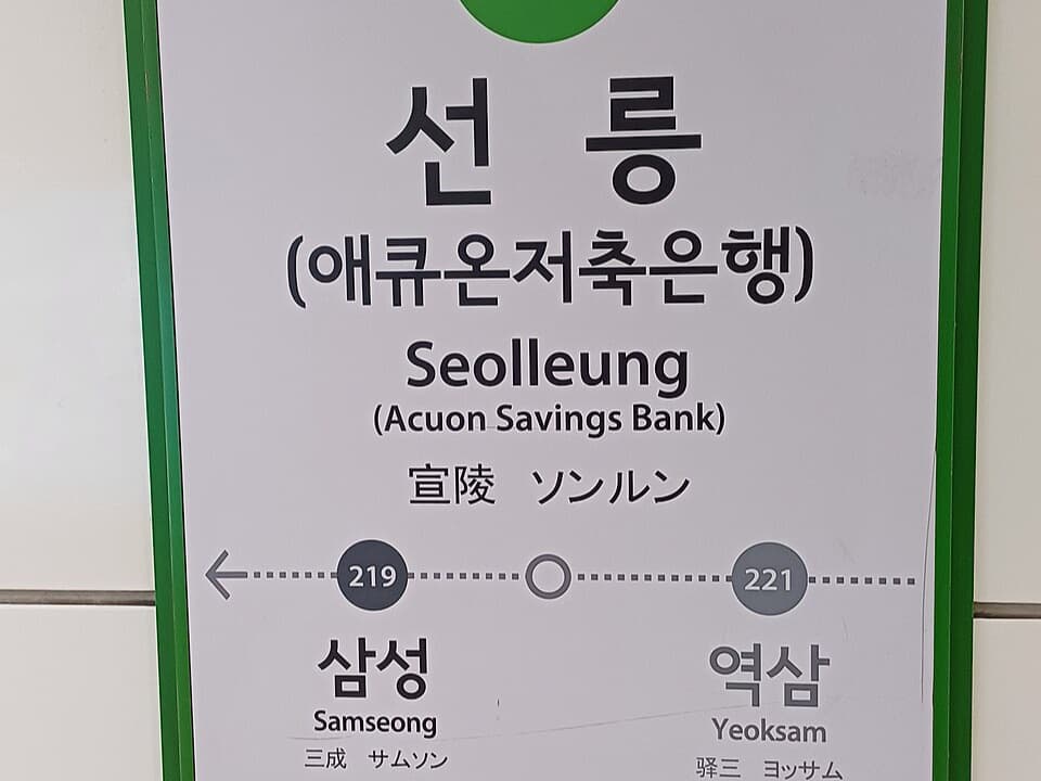 선릉역 2호선 역명판